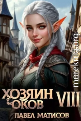 Хозяин оков VIII