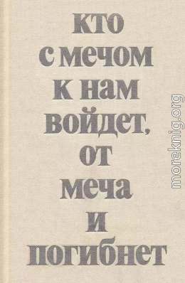 Кто с мечом к нам войдет, от меча и погибнет