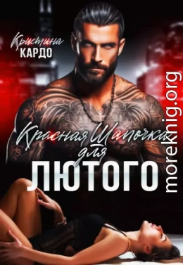 Красная шапочка для лютого
