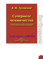 Супермозг человечества
