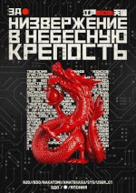 Низвержение в небесную крепость (СИ)