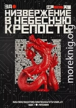 Низвержение в небесную крепость (СИ)