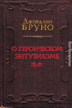 О героическом энтузиазме