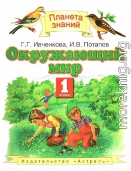 Окружающий мир, 1 класс