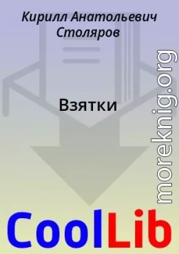 Взятки