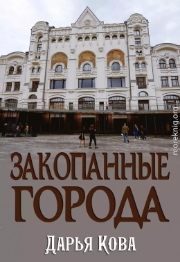 Закопанные города