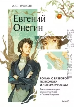 Евгений Онегин. Роман с разбором психолога и литературоведа
