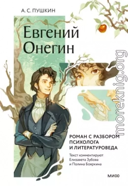 Евгений Онегин. Роман с разбором психолога и литературоведа