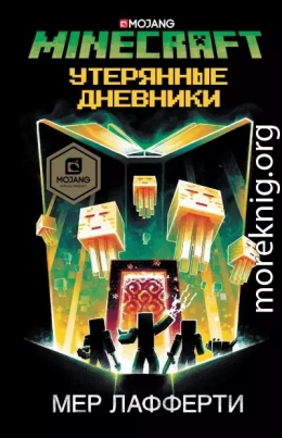 Minecraft: Утерянные дневники