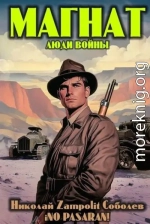 Магнат. Люди войны