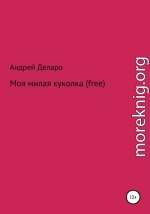 Моя милая куколка (free)