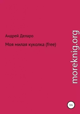 Моя милая куколка (free)