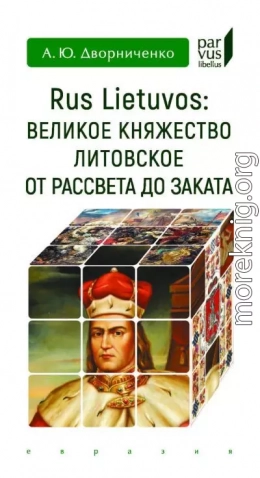 Rus Lietuvos. Великое княжество Литовское от рассвета до заката