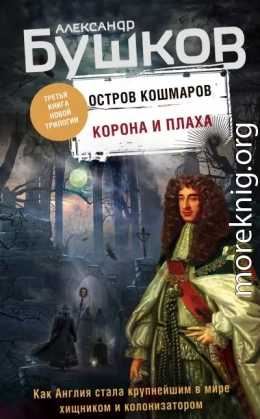 Остров кошмаров. Корона и плаха