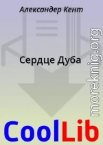 Сердце Дуба