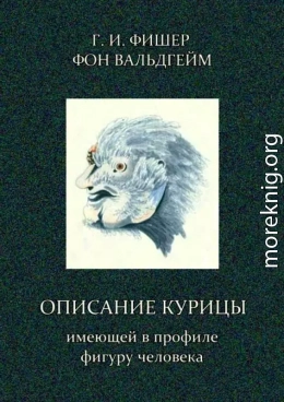 Описание курицы, имеющей в профиле фигуру человека