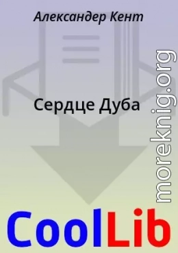 Сердце Дуба