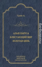 Алые паруса. Блистающий мир. Золотая цепь (сборник)