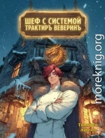 Шеф с системой. Трактир Веверин