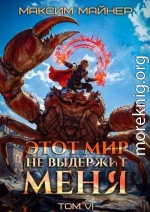 Этот мир не выдержит меня. Том 6