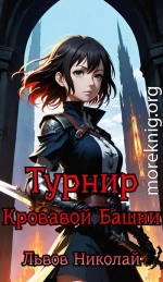 Турнир Кровавой Башни