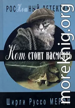 Кот стоит насмерть