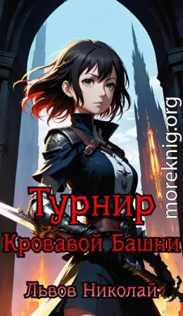 Турнир Кровавой Башни