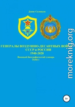Генералы Воздушно-десантных войск СССР и России 1940-2020. Том 1
