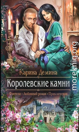 Королевские камни