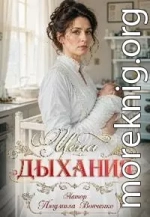 Цена дыхания