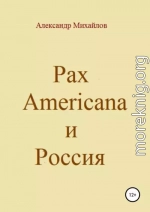 Pax Americana и Россия