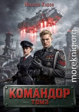 Командор. Том 3