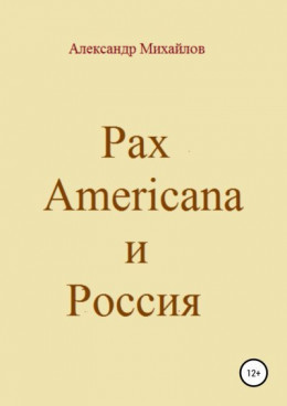 Pax Americana и Россия