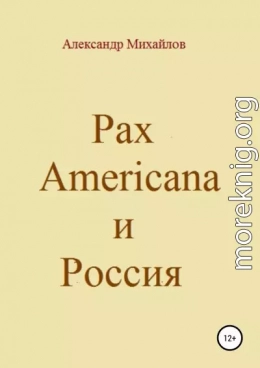 Pax Americana и Россия