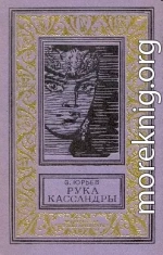 Рука Кассандры (Сборник с иллюстрациями)