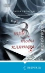 Три твои клятвы