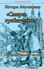 Смерть грабителям, или Ускользнувшее счастье