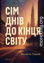 Сім днів до кінця світу