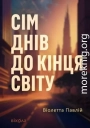 Сім днів до кінця світу