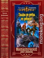 Эльфы до добра не доводят. Компиляция. Книги 1-7