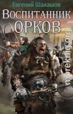 Воспитанник орков. Книга первая