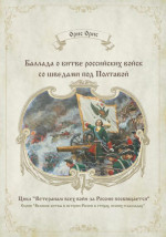 Баллада о битве российских войск со шведами под Полтавой