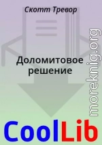 Доломитовое решение