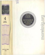 Всеобщая история кино. Том 4 (второй полутом). Голливуд. Конец немого кино 1919-1929