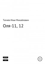 Оля-11, 12