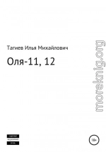 Оля-11, 12