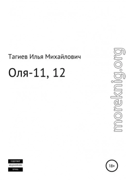 Оля-11, 12