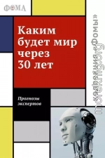 Каким будет мир через 30 лет. Мнения экспертов