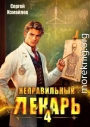 Неправильный лекарь. Том 4