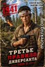 Третье правило диверсанта. Книга 2. Июнь 1941 года